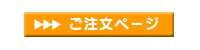 ご注文ページ