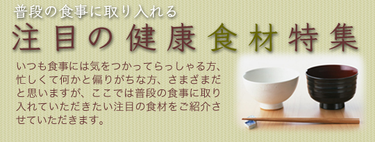 ���i�̐H���Ɏ�����钍�ڂ̌��N�H�ޓ��W