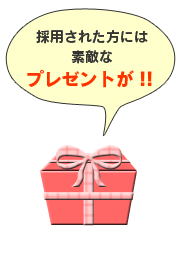 �̗p���ꂽ���ɂ͑f�G�ȃv���[���g�I