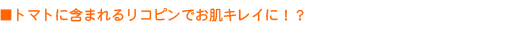 �g�}�g�Ɋ܂܂�郊�R�s���ł����L���C��