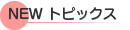 NEW�g�s�b�N�X