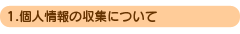 1.�l���̎��W�ɂ���