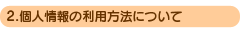 2.�l���̗��p���@�ɂ���