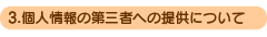 3.�l���̑�O�҂ւ̒񋟂ɂ���