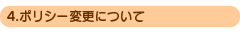 4.�|���V�[�ύX�ɂ���