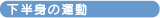 �����g�̉^��